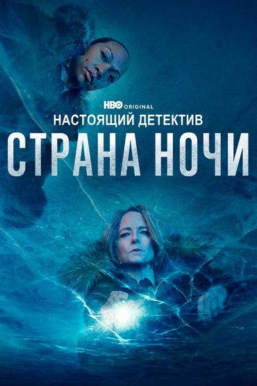 Настоящий детектив