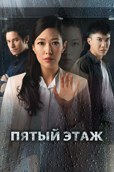 Пятый этаж