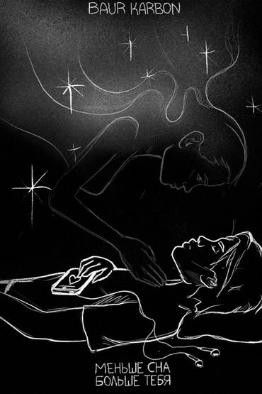 baur karbon - Меньше сна больше тебя (Mood video)