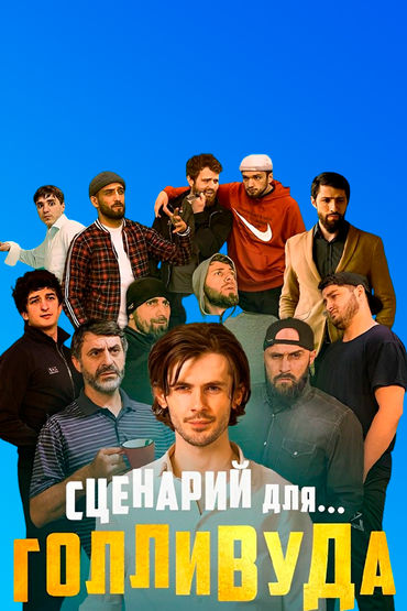 Сценарий для Голливуда