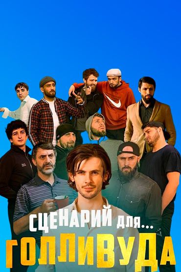 Сценарий для Голливуда