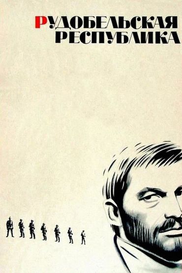 Рудобельская республика