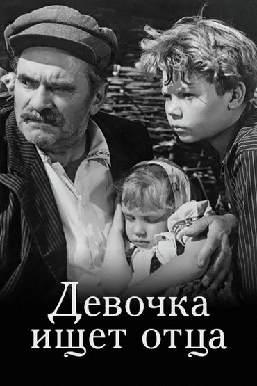 Девочка ищет отца Девочка ищет отца