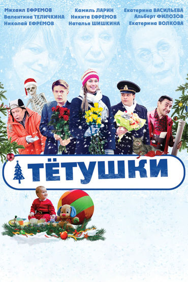 Тётушки Тётушки