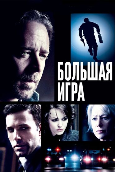 Большая игра