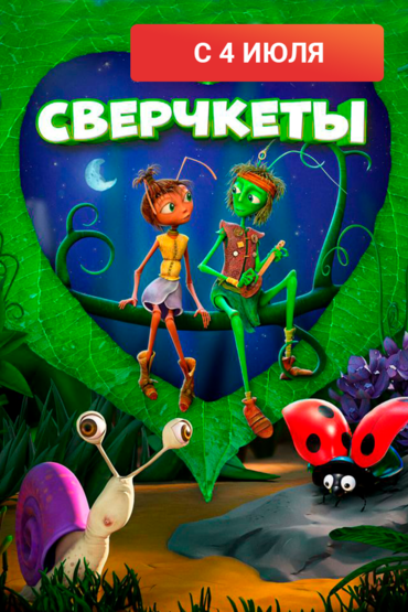 Сверчкеты