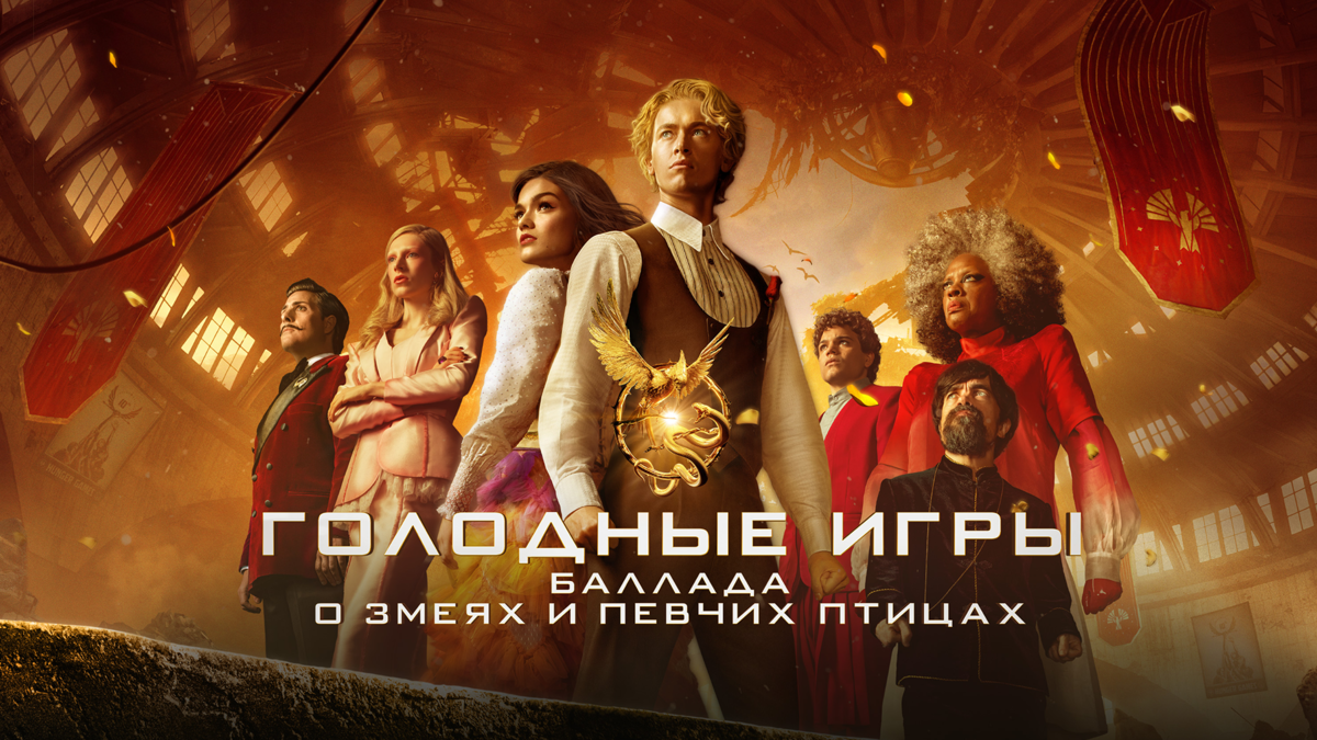 Голодные игры: Баллада о змеях и певчих птицах