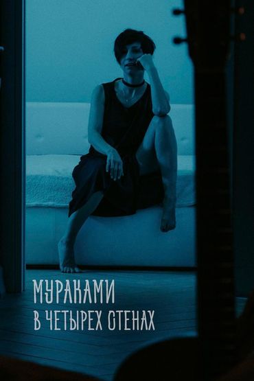 Мураками - В четырёх стенах