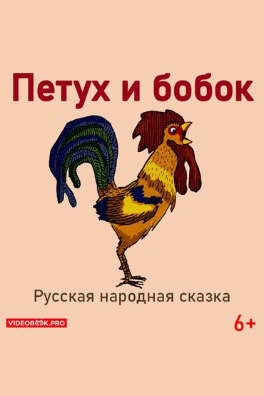 Петух и бобок
