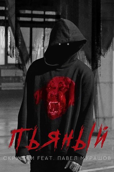 Скруджи feat. Павел Мурашов - Пьяный