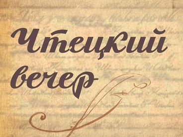 Чтецкий вечер