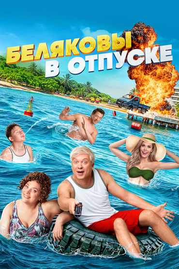 Беляковы в отпуске Беляковы в отпуске