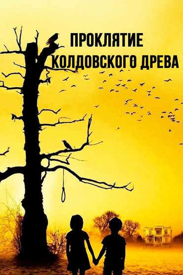 Проклятие колдовского древа