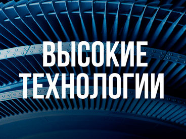 Высокие технологии. Прошлое, настоящее, будущее