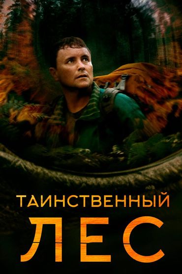 Таинственный лес