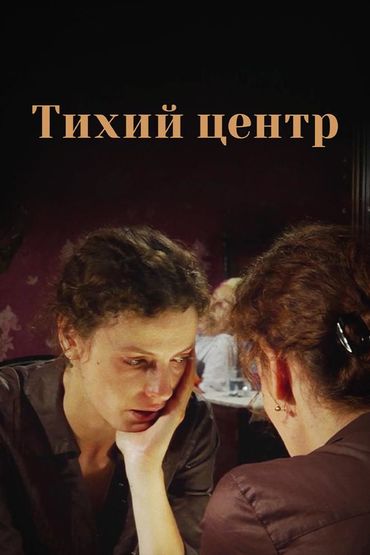 Тихий центр