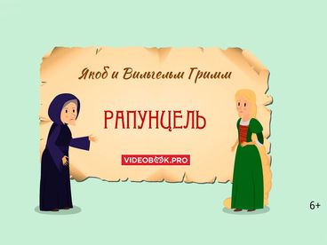 Рапунцель