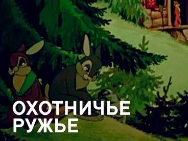 Охотничье ружье Охотничье ружье