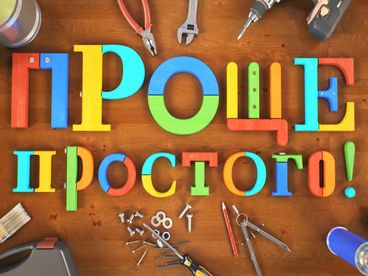 Проще простого! Проще простого!