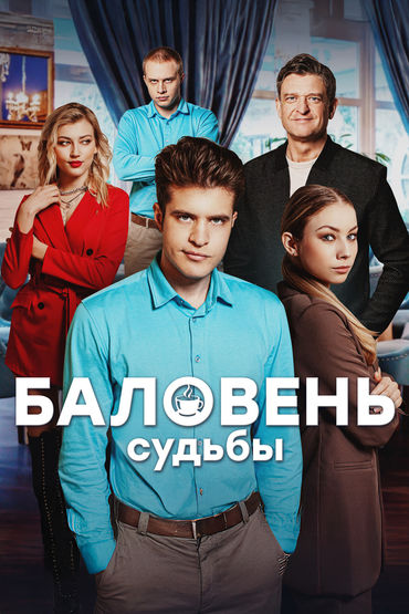 Баловень судьбы Баловень судьбы