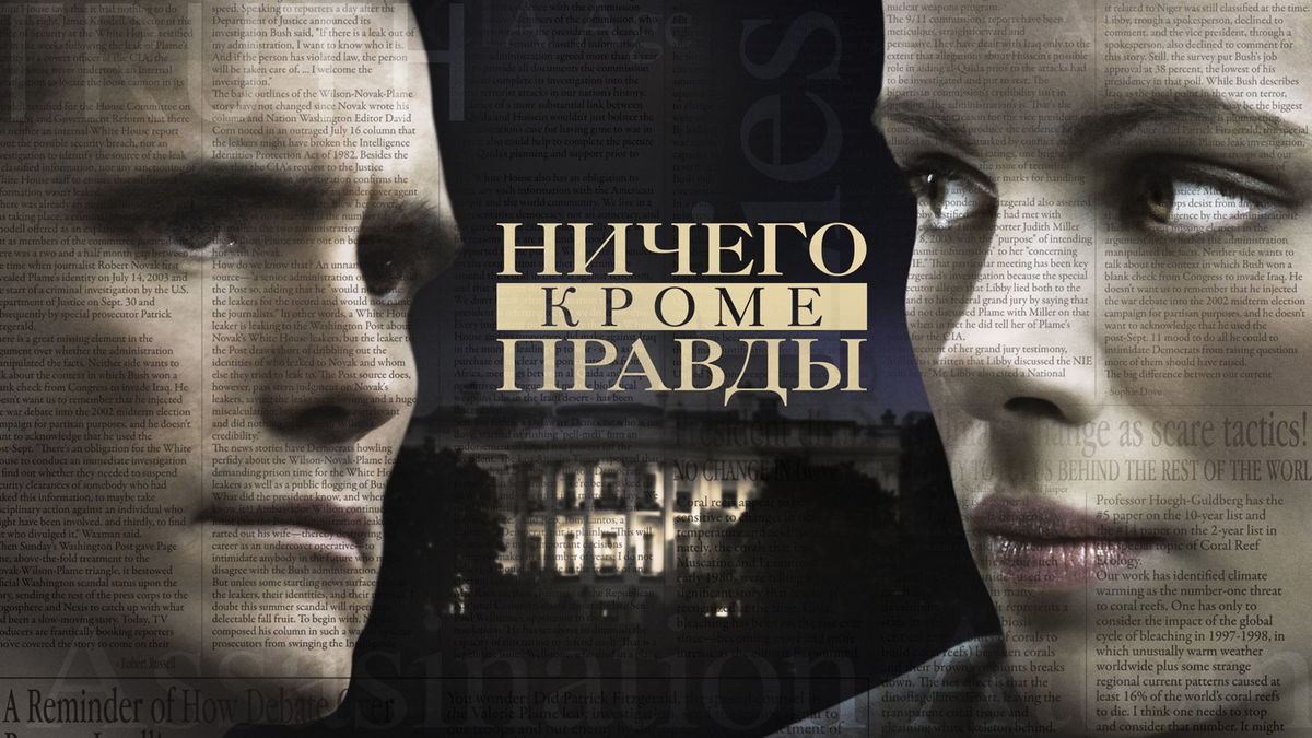 Ничего, кроме правды