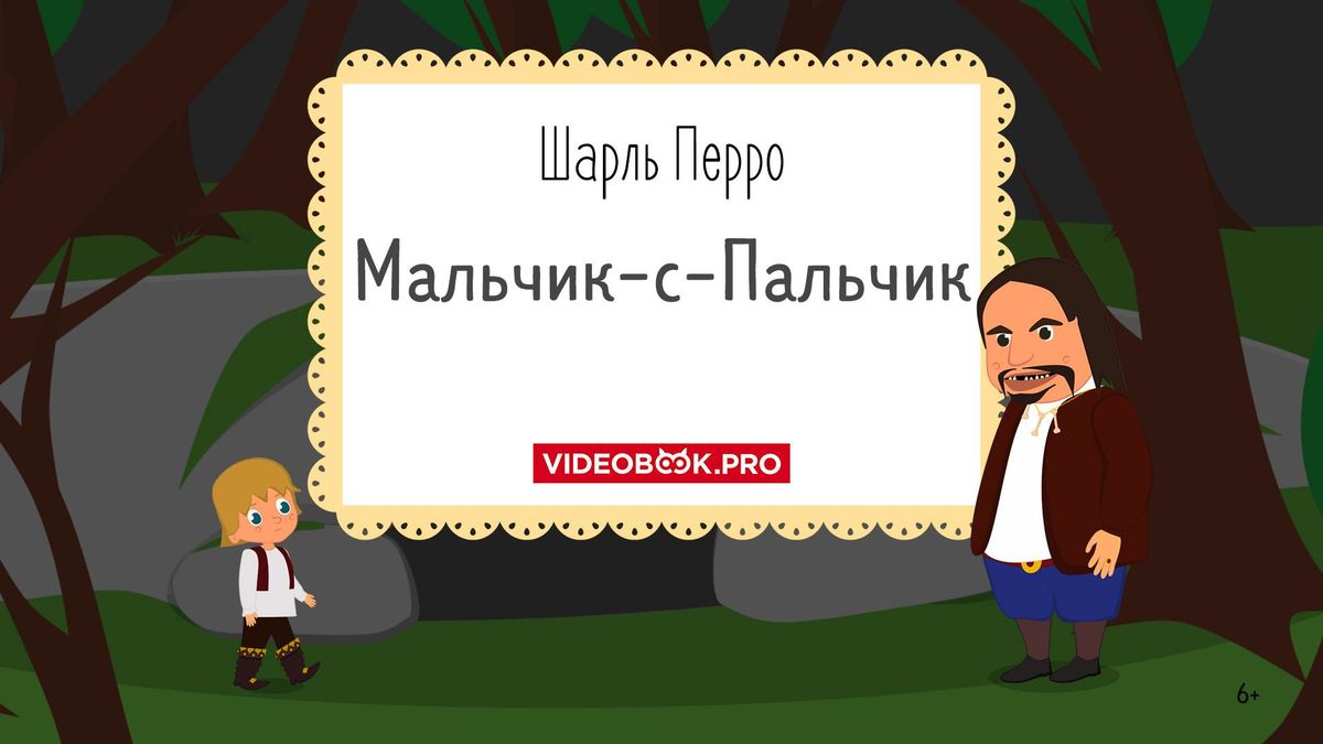 Мальчик с Пальчик