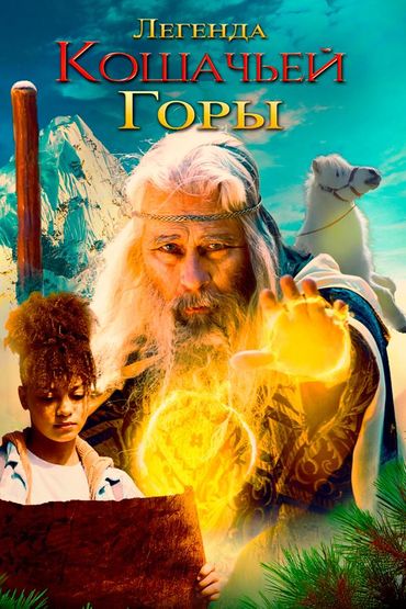 Легенда кошачьей горы