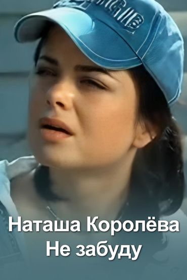 Наташа Королёва - Не забуду