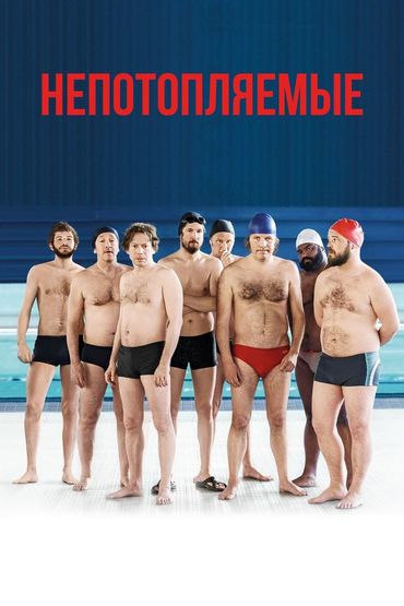 Непотопляемые Непотопляемые