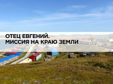 Отец Евгений. Миссия на краю земли Отец Евгений. Миссия на краю земли