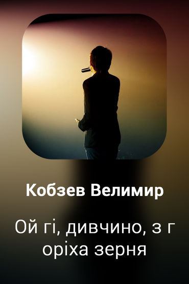 Ой гi, дивчино, з гopixa зерня