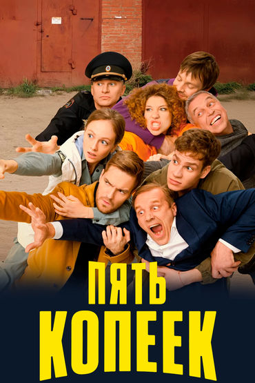 Пять копеек