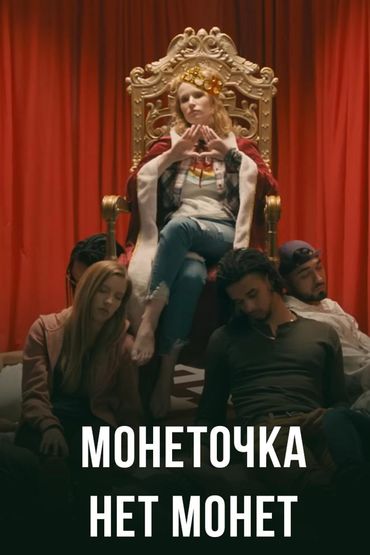 Монеточка - Нет монет