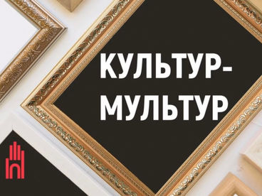Культур-мультур