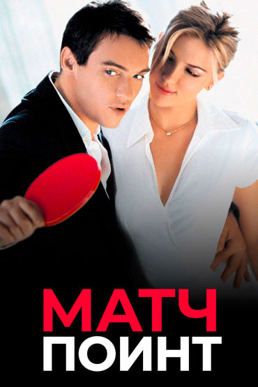 Матч Поинт
