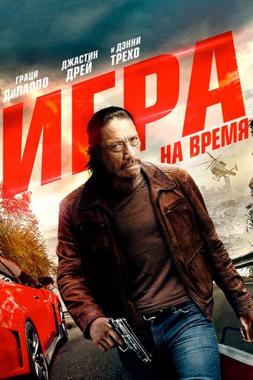 Игра на время