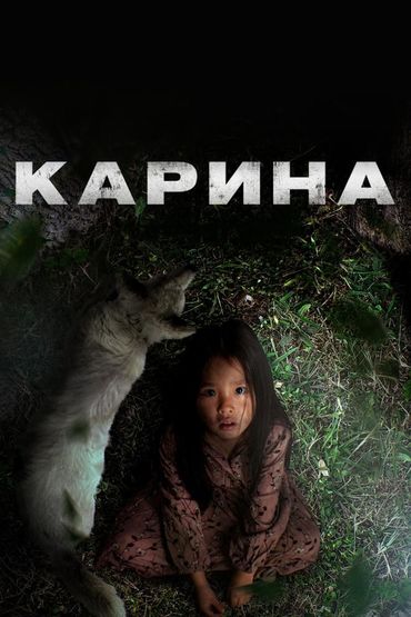 Карина