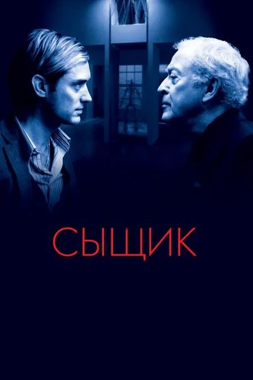 Сыщик