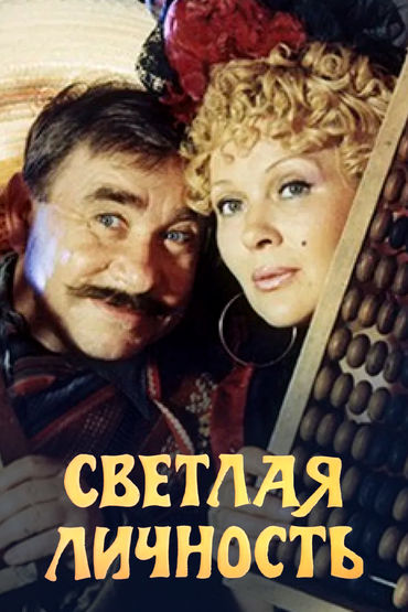 Светлая личность Светлая личность