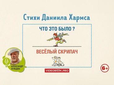 Весёлый скрипач