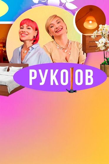 Рукоджоб