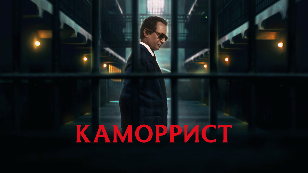 Каморрист
