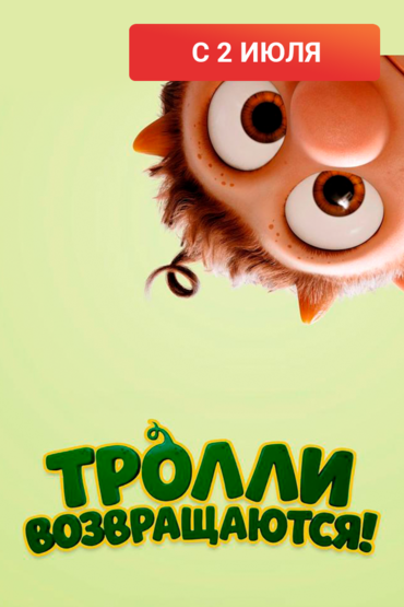 Тролли возвращаются!