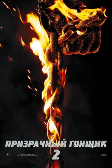 Призрачный гонщик 2