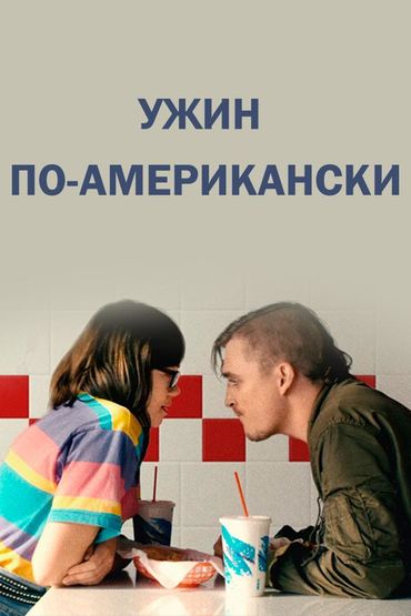 Ужин по-американски