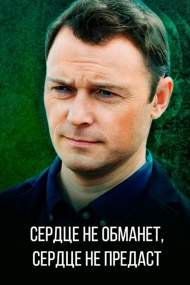 Сердце не обманет, сердце не предаст