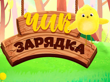 Чик-зарядка