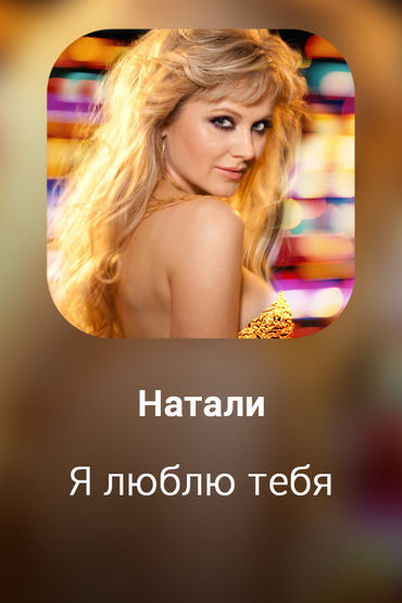 Я люблю тебя