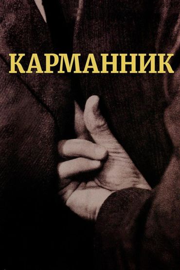 Карманник