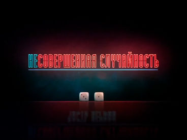 Несовершенная случайность Несовершенная случайность